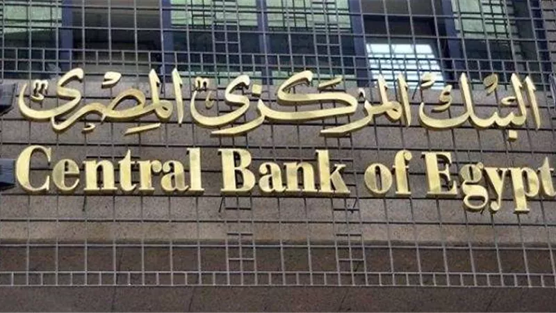 البنك المركزي المصري يثبت سعر الفائدة للمرة الثانية على التوالي