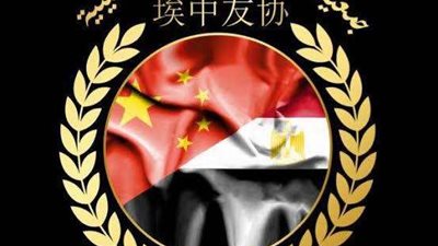 جمعية الصداقة المصرية الصينية: علاقة البلدين تسير في طريق الصعود