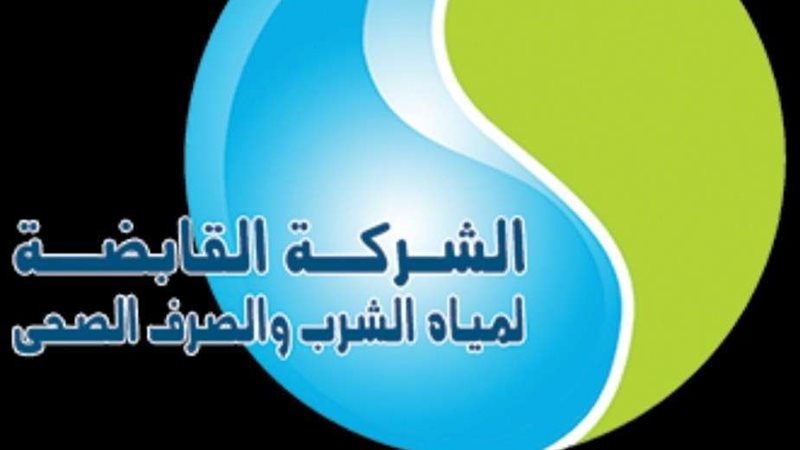 القابضة لمياه الشرب