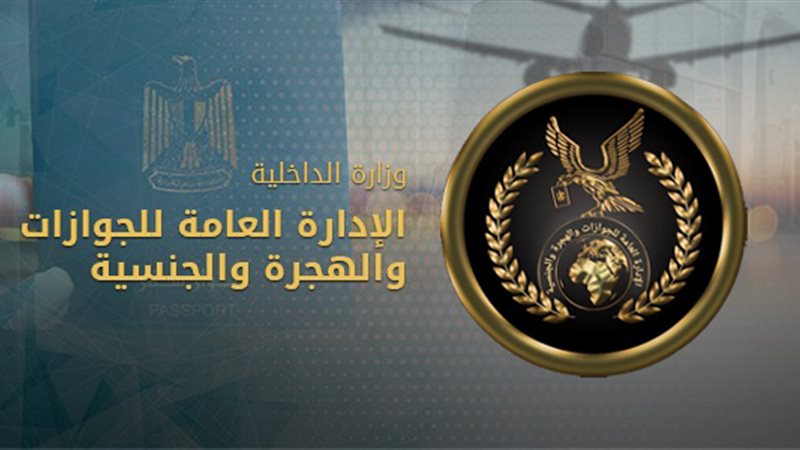 إدارة الجوازات والجنسية