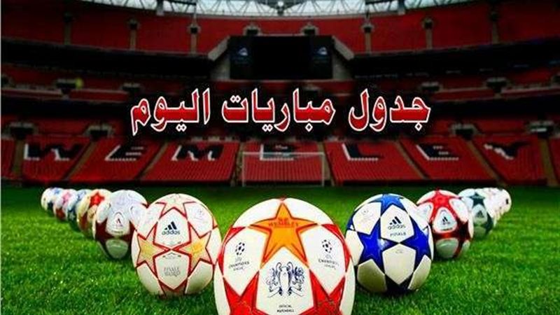 مبارايات اليوم 