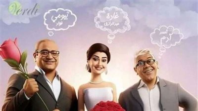 «تاني تاني» لـ غادة عبدالرازق في المركز الرابع بإيرادات السينما