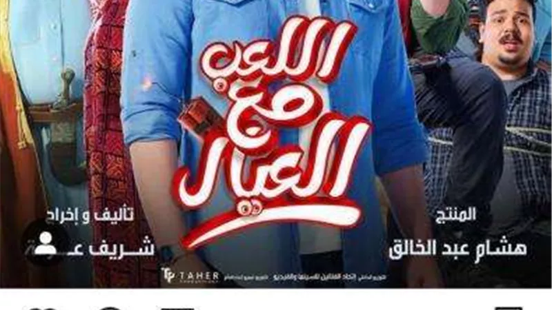 تعرف على موعد طرح فيلم ”اللعب مع العيال” لـ محمد إمام
