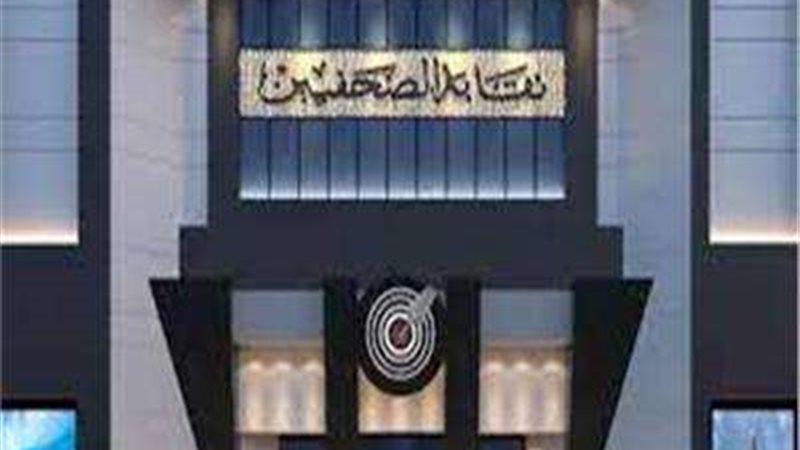 نقابة الصحفيين