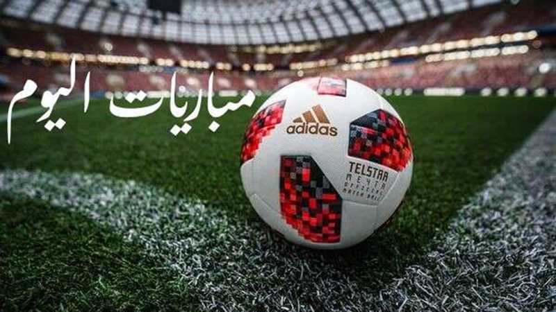 مباريات اليوم