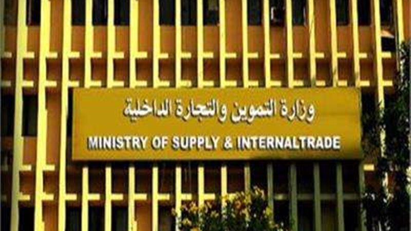 وزارة التموين والتجارة