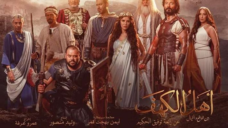 فيلم أهل الكهف