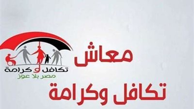 وزارة التضامن الاجتماعي توفر دعمًا نقديًا لذوي الإعاقة وأصحاب الأمراض المزمنة