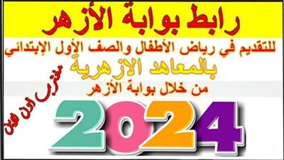 موعد التقديم للصف الأول الابتدائي الأزهري 2024