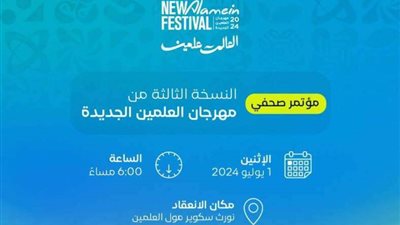 إقامة فعاليات مهرجان العلمين الجديدة من 11 يوليو لـ30 أغسطس