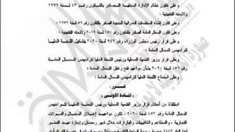 تعرف على نص قرار مواعيد غلق المحال التجارية |الجريدة الرسمية