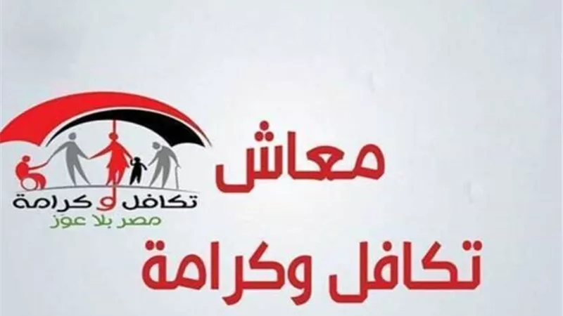 وزارة التضامن الاجتماعي توفر دعمًا نقديًا لذوي الإعاقة وأصحاب الأمراض المزمنة