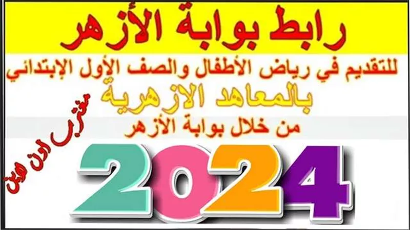 موعد التقديم للصف الأول الابتدائي الأزهري 2024