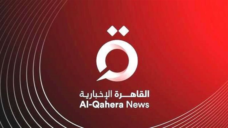القاهرة الاخبارية