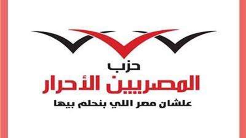 المصريين الأحرار
