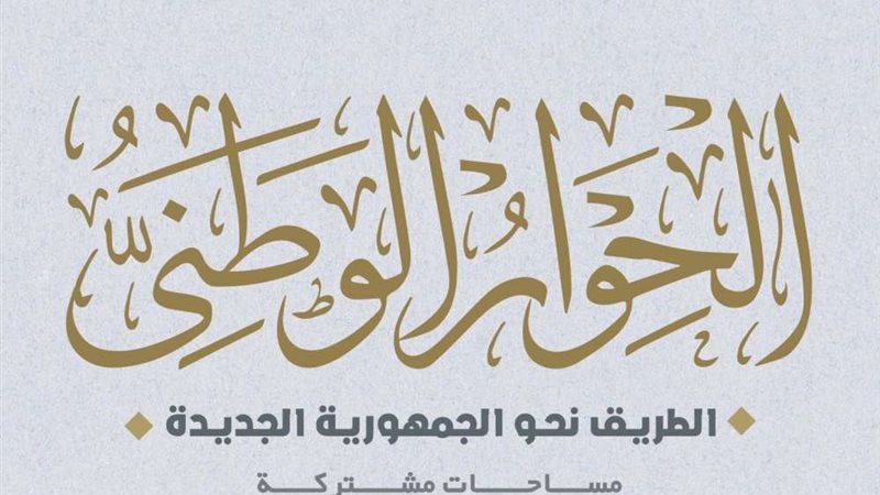 الحوار الوطني 