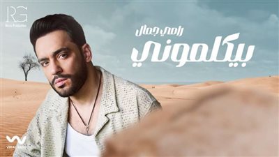 رامي جمال يروج لحفله الجديد في العلمين: عاملكم مفاجأة وهغني الألحان اللي بتحبوها