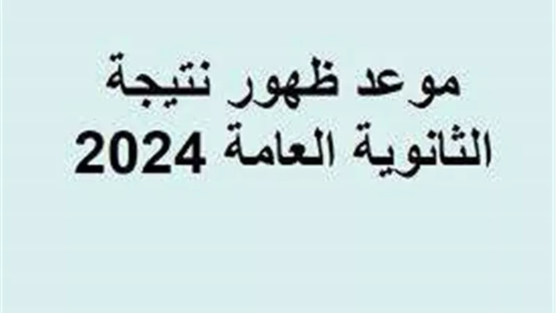 موعد ظهور نتيجة الثانوية العامة