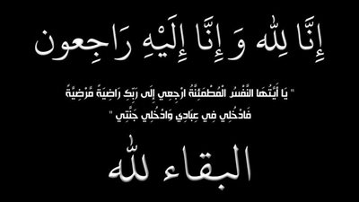 «بلدنا اليوم» تنعى والدة الكاتبة الصحفية ابتسام سعد المستشار الإعلامي لوزير المالية