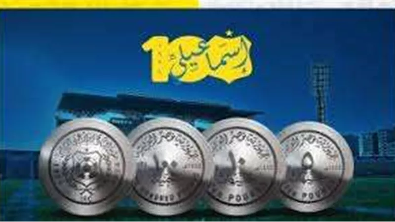 الإسماعيلي يكشف عن عملة تذكارية للاحتفال بمئوية تأسيسه