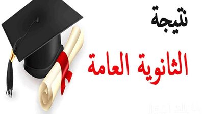 اعرف نتيجتك.. رابط نتيجة الثانوية العامة 2024