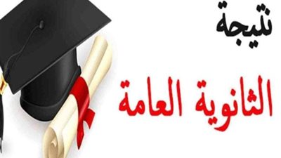 خلال الساعات القادمة.. إعلان نتائج الثانوية العامة 2024