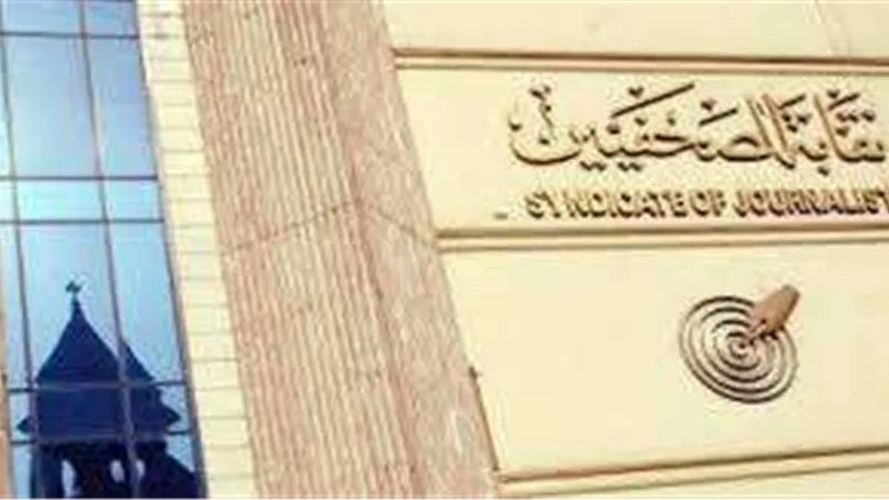 نقابة الصحفيين تمد فترة التصويت في انتخابات صندوق التكافل لاستيعاب الإقبال الكبير