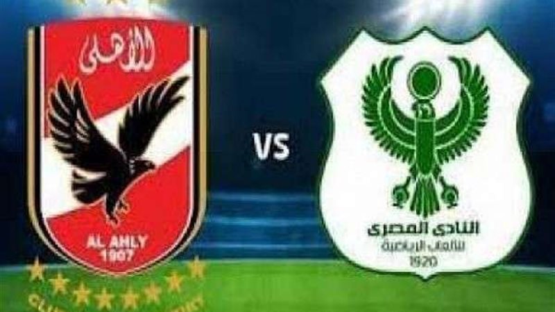 الاهلي والمصري 