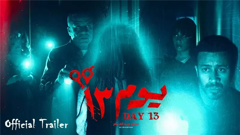 أحمد داود يشعل Watch it بفيلم الرعب 