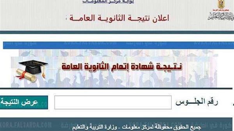 نتيجة الثانوية العامة