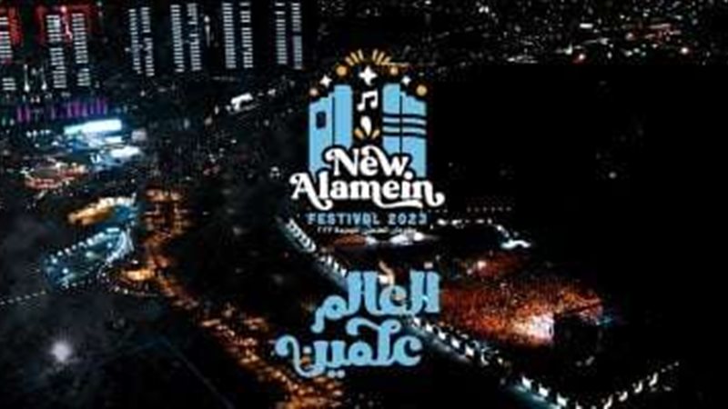 مهرجان العلمين -