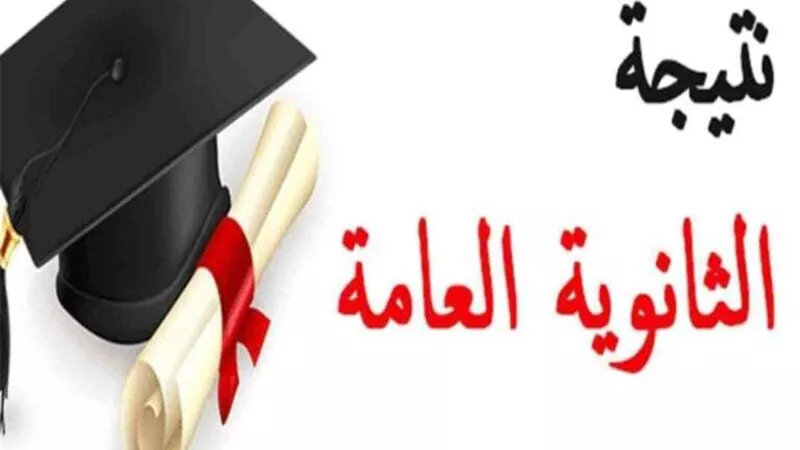 خلال الساعات القادمة.. إعلان نتائج الثانوية العامة 2024