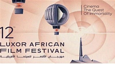 الأقصر للسينما الأفريقية يطلق استمارة قبول الأفلام لدورته الرابعة عشرة