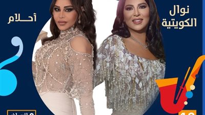 أسعار خيالية.. تفاصيل حفل نوال وأحلام على مسرح محمد عبده