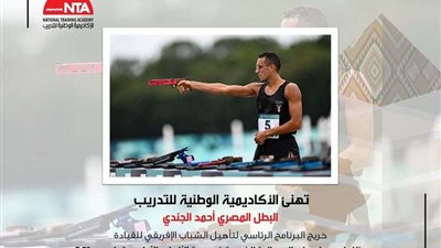 الأكاديمية الوطنية للتدريب تهنئ البطل أحمد الجندي لحصوله على الميدالية الذهبية