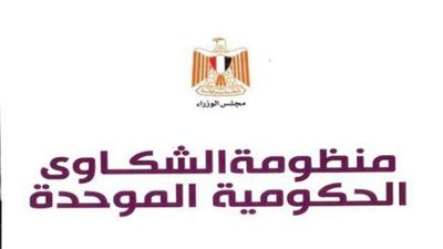 منظومة الشكاوى الحكومية الموحدة تنجح في حل 71% من الشكاوى خلال يوليو