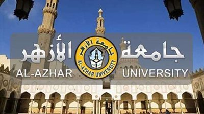 جامعة الأزهر تعلن أسماء الكليات التي تشترط اختبارات قدرات للطلاب الجدد