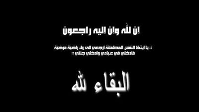 بلدنا اليوم تنعى وفاة عم الدكتورة حنان النجار
