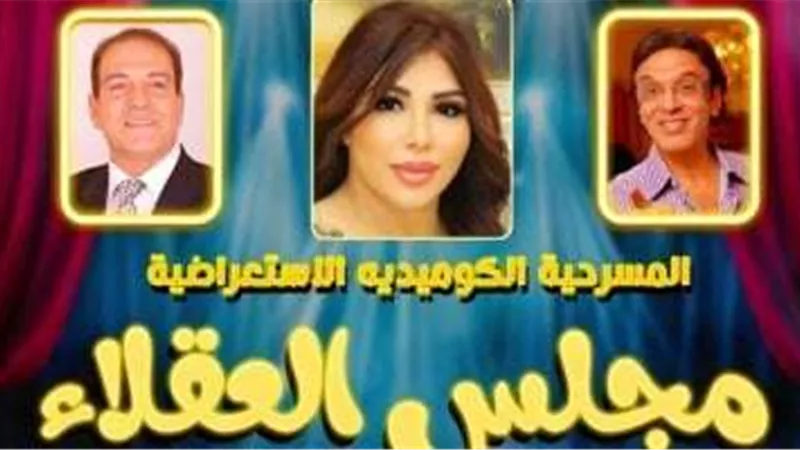 الخميس.. العرض الأول لمسرحية 