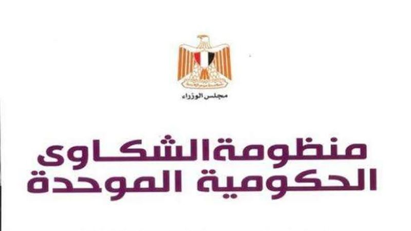 منظومة الشكاوي الحكومية
