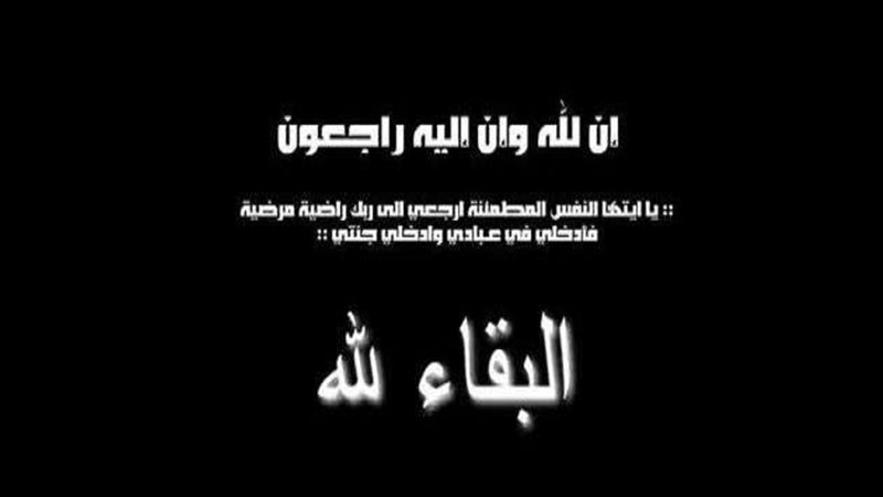 البقاء لله 