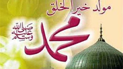 مع اقتراب مولد النبي صلى الله عليه وسلم.. تعرف على موعده وحكم الاحتفال به