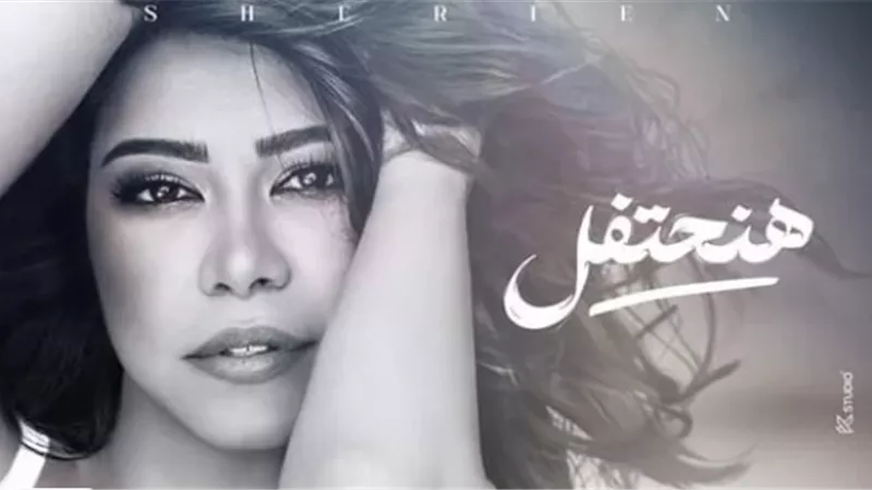 شيرين تتحدى الأزمة بأغنية 