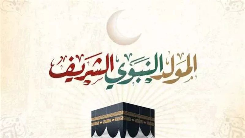 موعد إجازة المولد النبوي الشريف 2024 وأجمل عبارات التهنئة