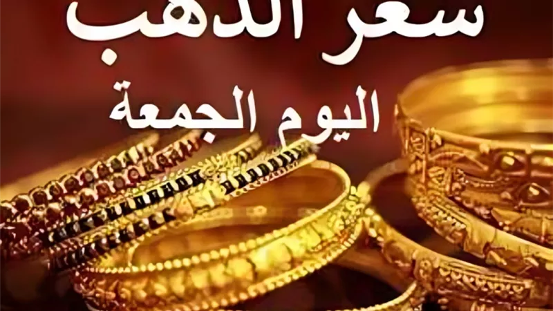 عيار 21 الآن بعد الارتفاع.. أسعار الذهب اليوم الجمعة 23 أغسطس 2024