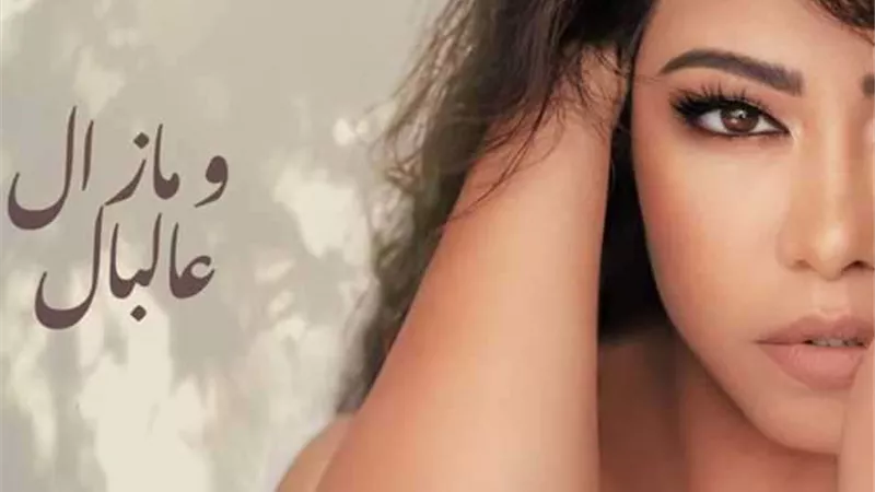 مازال عالبال.. شيرين عبد الوهاب تستمر في إطلاق الأغاني الجديدة (فيديو)
