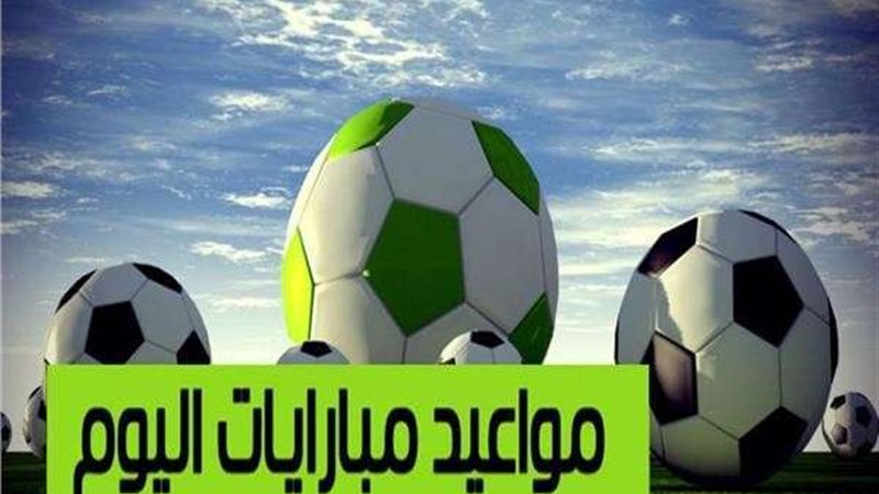 مواعيد المباريات