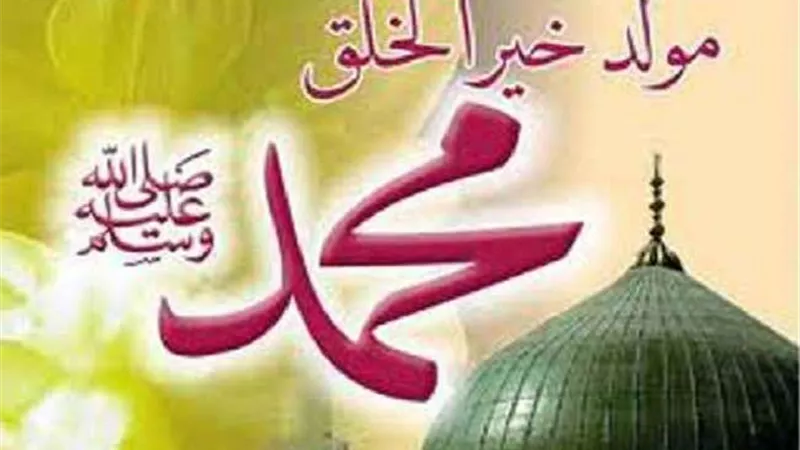 مع اقتراب مولد النبي صلى الله عليه وسلم.. تعرف على موعده وحكم الاحتفال به