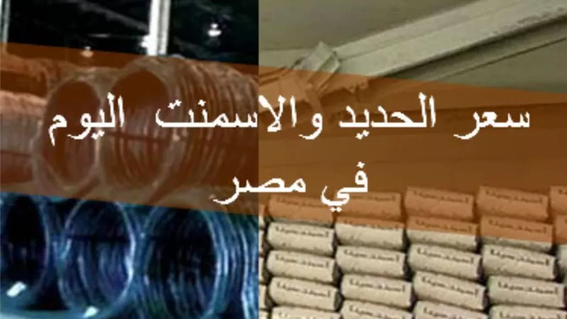 حديد عز ينخفض 800 جنيه.. أسعار الحديد والأسمنت في الأسواق المصرية اليوم الجمعة 23 أغسطس