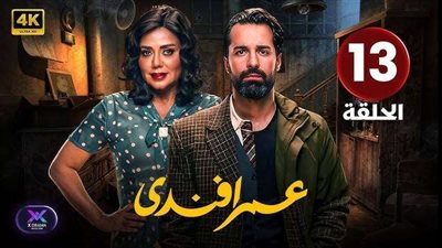 عمر أفندي يواصل صراعه.. أحداث مشوقة في انتظار الجمهور في الحلقة 13